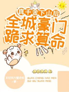 真千金下山后,全城豪门跪求算命