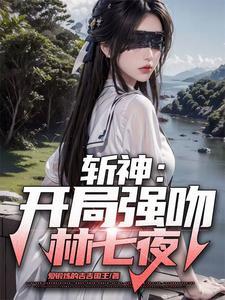 开局强吻七夜妹,然后一胎16个