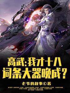 十八岁封王,你管这叫大器晚成?