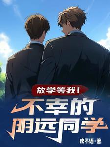 放学等我,不幸的明远同学