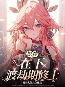 原神:在下渡劫期修士