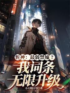 斩神:快住手,你这不是治疗!