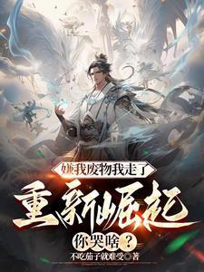 赶我出宗我认了,走了你们后悔啥