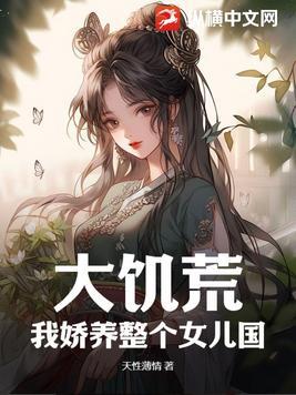 大饥荒,我娇养整个女儿国