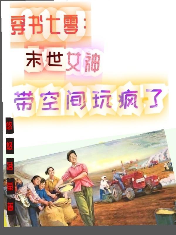 穿书七零：兵哥哥的异能小娇妻