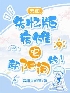 咒回:你管这叫宿傩?!