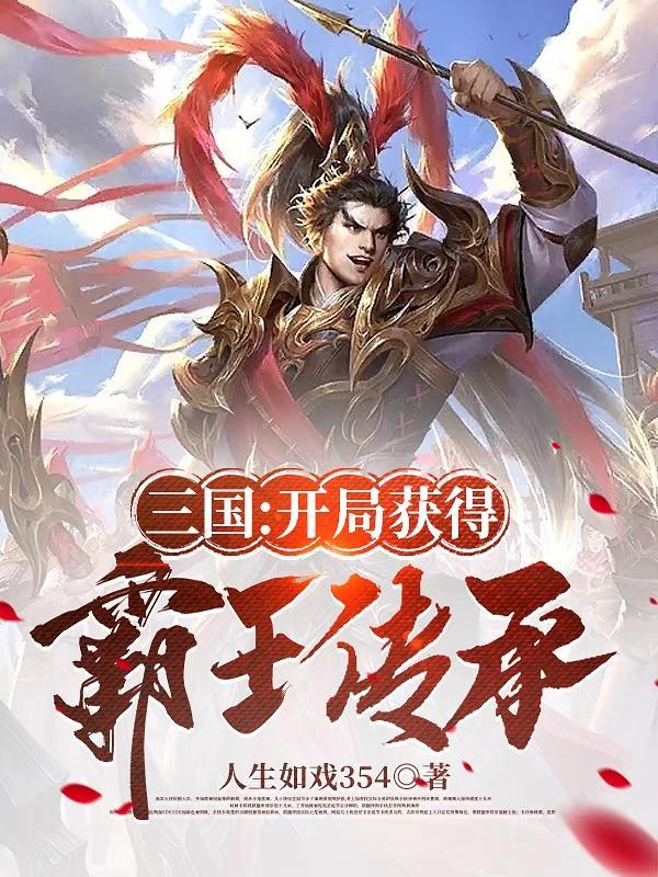三国:开局获得绝世武力
