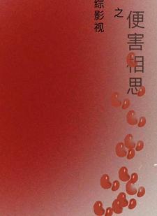综影视:便害相思