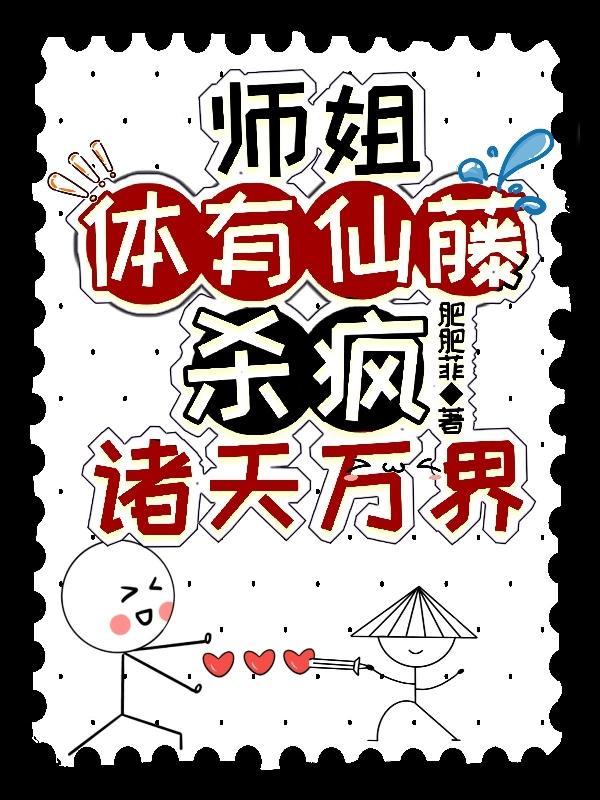 师姐体有仙藤,杀疯诸天万界!