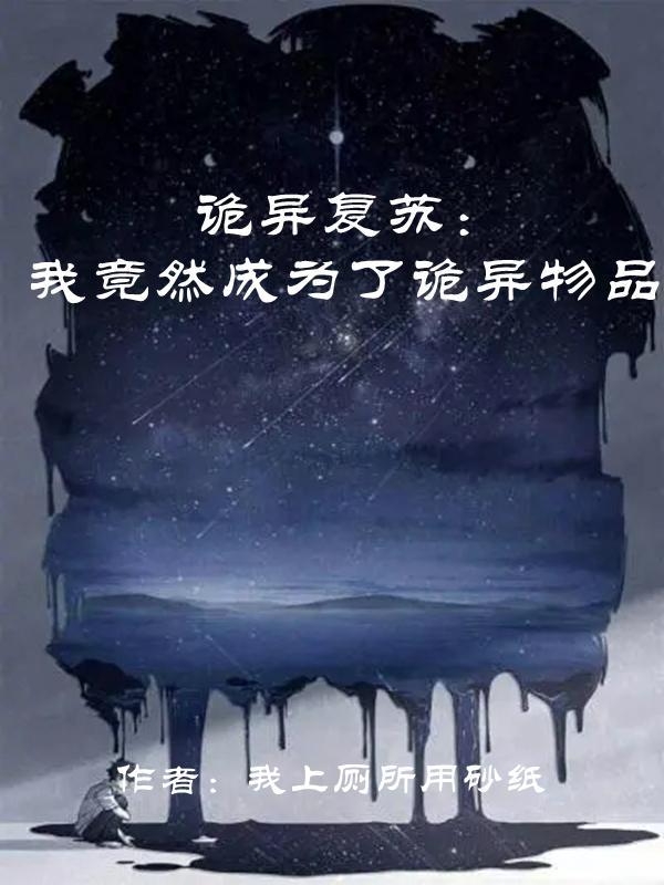 诡异复苏:我竟然成为了诡异物品