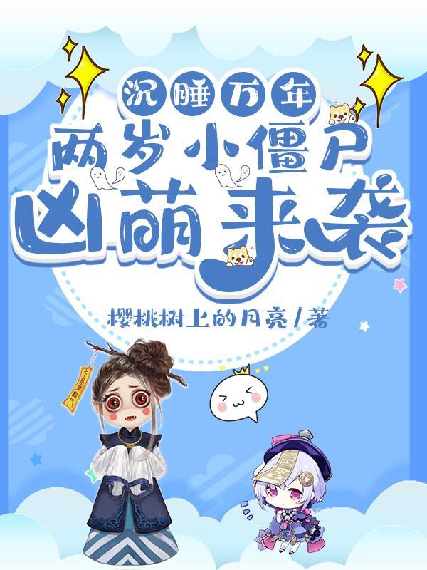 沉睡万年,两岁小僵尸凶萌来袭