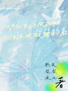 攻略清冷反派?但宿主是超绝钓系