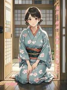 东京:继承一条街,家政妇上门