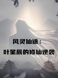 风灵仙途:叶星辰的修仙逆袭
