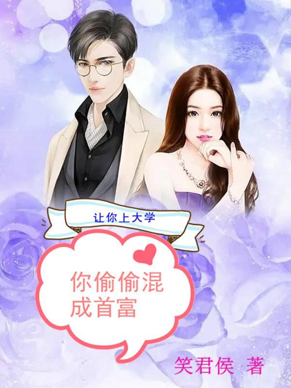 让你上大学,你偷偷混成首富