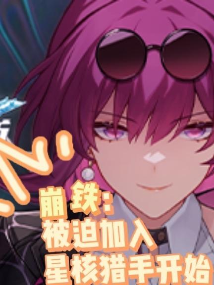 崩铁:被迫加入星核猎手开始