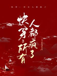 快穿:所有人都疯了
