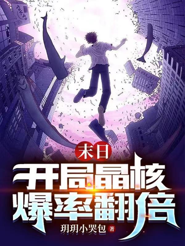 末日:开局晶核爆率翻倍