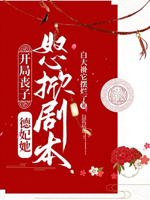 开局丧子,德妃她怒掀剧本