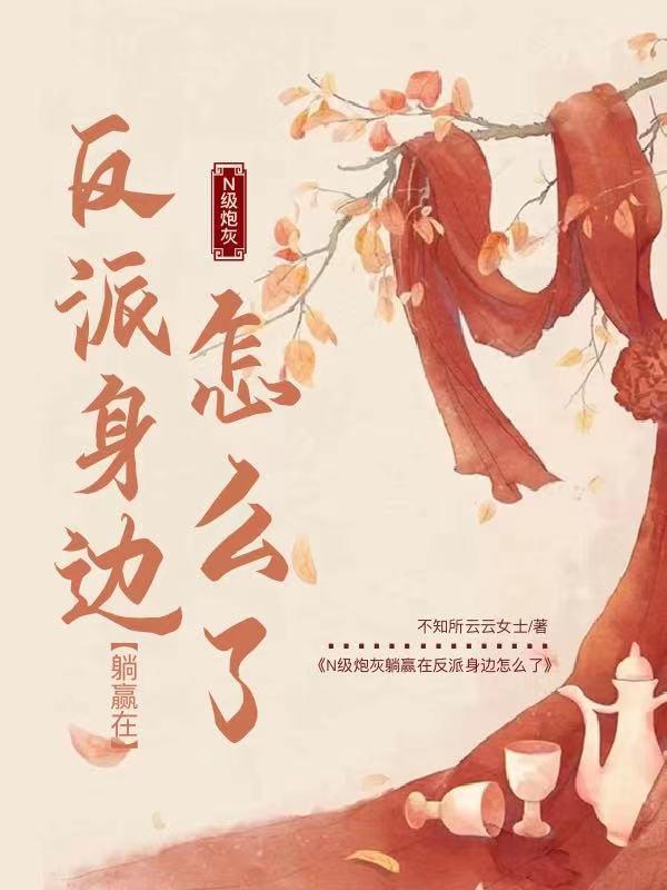 N级炮灰躺赢在反派身边怎么了!