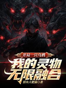 开局一只乌鸦,我的灵物无限融合