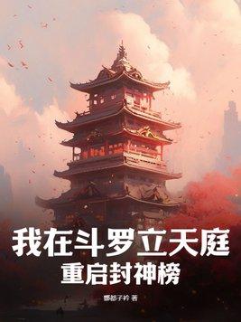 我在斗罗立天庭,重启封神榜