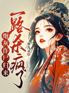 搞笑还侧妃?我送你归天还差不多