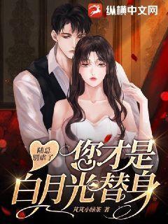 陆总别虐了,您才是白月光的替身