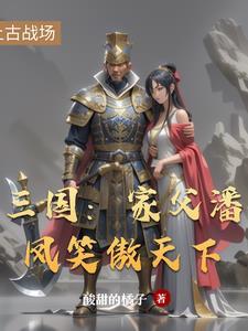 三国:家父潘凤笑傲天下