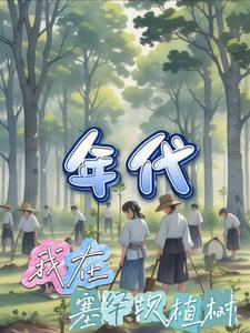 年代:我在塞罕坝植树