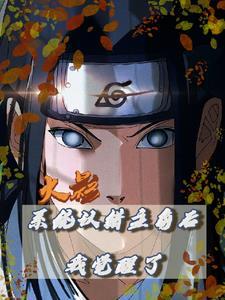 火影:系统认错主角后我觉醒了!