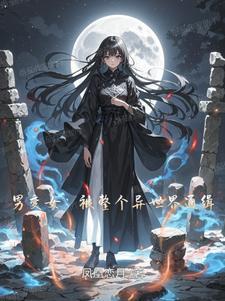 变身:被逼入死角的我不装了