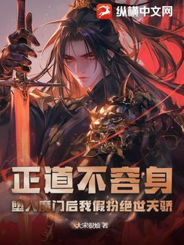 正道不容身,堕入魔门后我假扮绝世天骄
