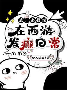 穿进西游记后,我疯狂撒狗血