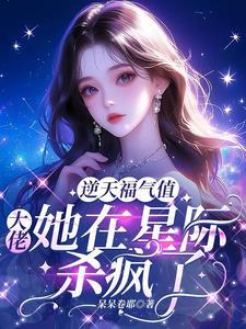 百变稀雌,被大佬们全星际围堵