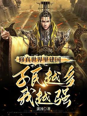修真世界里建国,子民越多我越强