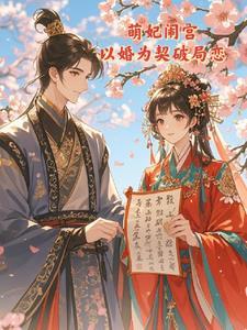 萌妃闹宫:以婚为契破局恋