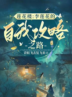 莲花楼:李莲花的自我攻略之路