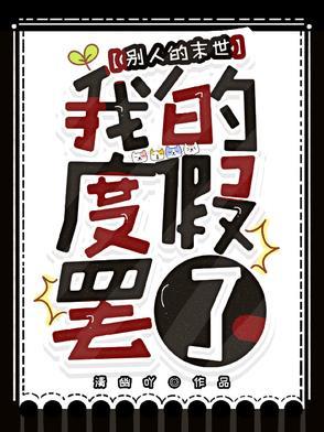 别人的末世,我的度假罢了