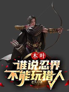 木叶:谁说忍界不能玩猎人