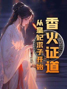 香火证道,从皇妃求子开始