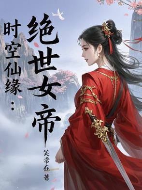 时空仙缘:绝世女帝