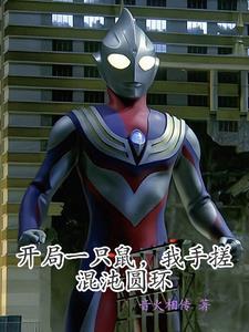 开局一只鼠,我手搓混沌圆环