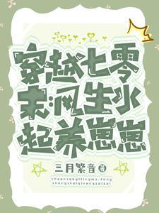 穿越七零:嫁军官,走上世界巅峰