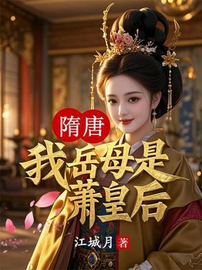 隋唐:我岳母是萧皇后