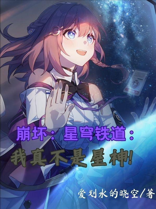 星穹:我忤逆星神,阿哈加入队伍