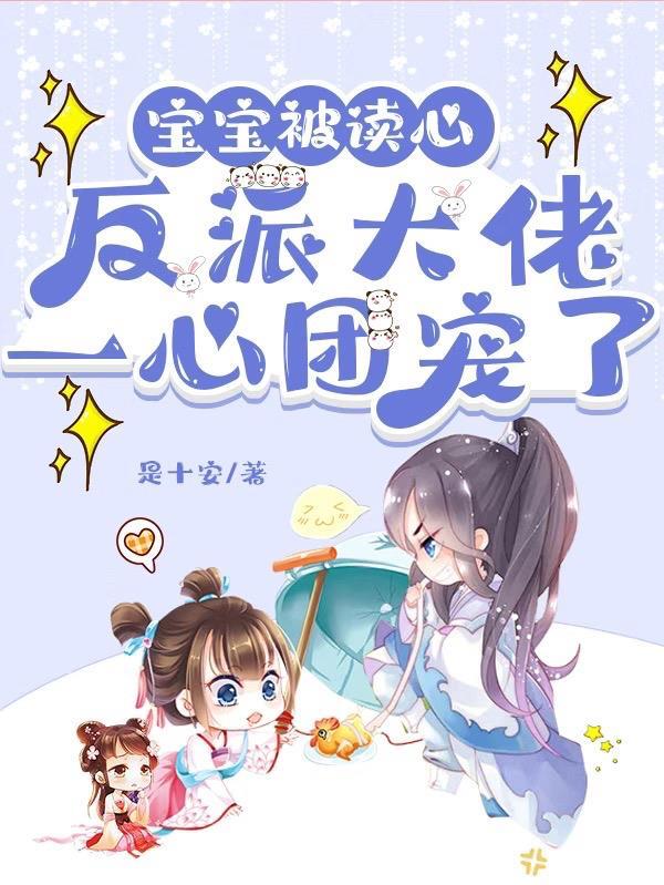 宝宝被读心,反派大佬一心团宠了