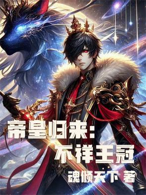 帝皇归来:不祥王冠