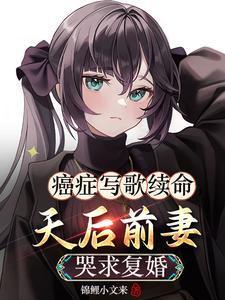 癌症写歌续命,天后前妻哭求复婚