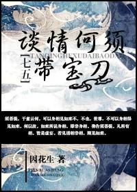[七五]谈情何须带宝刀
